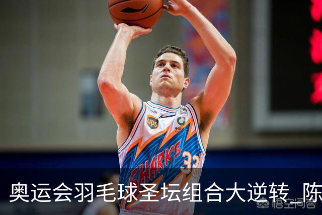 奥运会羽毛球圣坛组合大逆转 陈雨菲2-1赢开门红