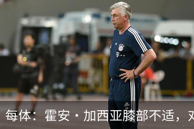 每体：霍安·加西亚膝部不适，对阵塞维利亚什琴斯尼预计将首发