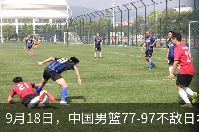 9月18日，中国男篮77-97不敌日本二队，次日胡明轩担任开幕式旗手